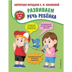 Развиваем речь ребенка. Авторская методика Косиновой Е.М. Косинова Е.М.