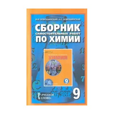 Новошинский, Новошинская: Сборник самостоятельных работ по химии. 9 класс