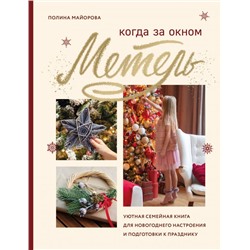 Когда за окном метель. Уютная семейная книга для Новогоднего настроения и подготовки к празднику Майорова П.В.