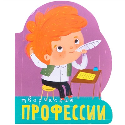 Профессии (книги  большого формата с вырубкой). Творческие профессии