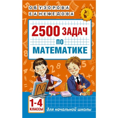 2500 задач по математике. 1-4 классы Узорова О.В.