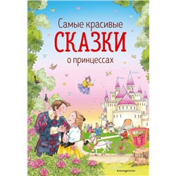 Самые красивые сказки о принцессах (ил. К. Дэвис) Андерсен Г.-Х., Гримм В. и Я., Перро *Ш. и др.