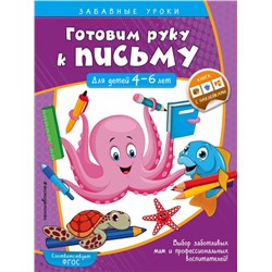 Готовим руку к письму. Прописи: для детей 4-6 лет Горохова А.М.