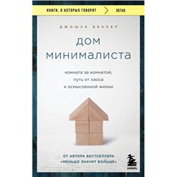 Дом минималиста. Комната за комнатой, путь от хаоса к осмысленной жизни Беккер Джошуа