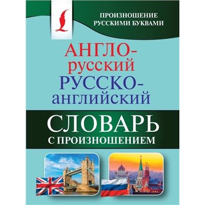 Англо-русский русско-английский словарь с произношением Матвеев С.А.