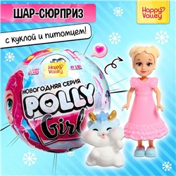 Игрушка-сюрприз Polly girl, в шаре