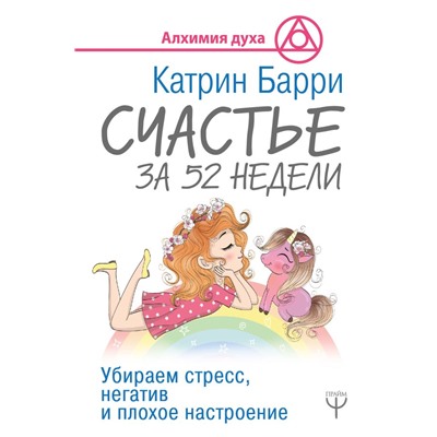 Счастье за 52 недели. Убираем стресс, негатив и плохое настроение Барри Катрин