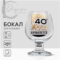 Бокал для коньяка «После 40», деколь, 265 мл.