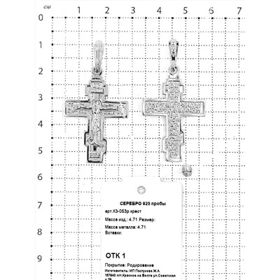 Крест из родированного серебра - 4,5 см 925 пробы К3-053р