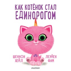 Как котёнок стал единорогом Хейл Ш.,