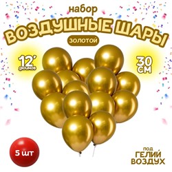 Шар латексный 12" «Хром», металл, набор 5 шт., цвет золотой