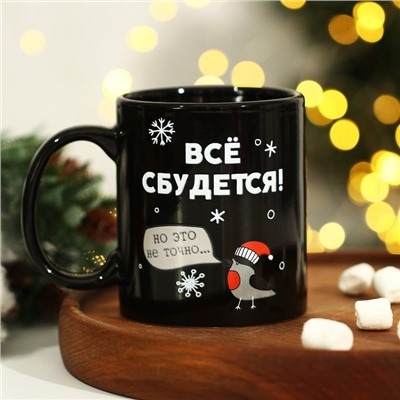 Новый год! Кружка-хамелеон новогодняя керамическая «Всё сбудется!», 350 мл, цвет чёрный