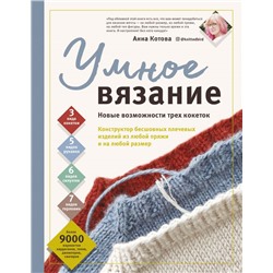 УМНОЕ ВЯЗАНИЕ. Новые возможности трех кокеток. Конструктор бесшовных плечевых изделий из любой пряжи и на любой размер Котова А.И.