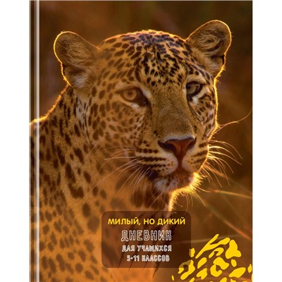 Дневник тв. об., 5-11 кл. "Милый, но дикий" (Д5т48_лг 11430, BG) глянцевая ламинация