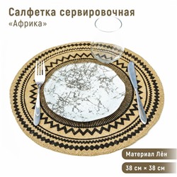 Салфетка сервировочная на стол Доляна «Африка», 38×38 см, цвет чёрный