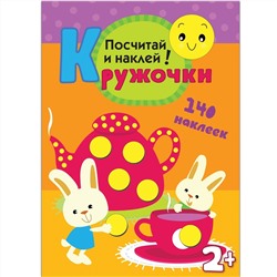 Кружочки. Посчитай и наклей!