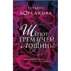 Шепот гремучей лощины Корсакова Т.