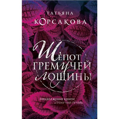 Шепот гремучей лощины Корсакова Т.