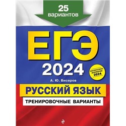 ЕГЭ 2024 Русский язык. Тренировочные варианты (25 вариантов) (Бисеров А.Ю.) (23136), (Эксмо, 2024), Обл, c.256