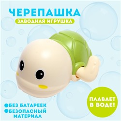 Игрушка заводная «Черепашка», водоплавающая, цвета МИКС