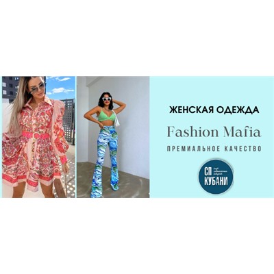 Fashion Mafia -  премиальное качество!