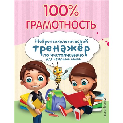 100% грамотность. Нейропсихологический тренажер по чистописанию Соболева А.Е.