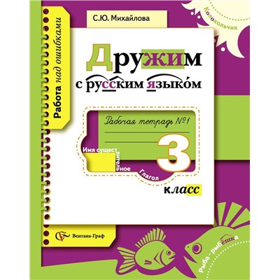 Светлана Михайлова: Дружим с русским языком. Рабочая тетрадь №1 для учащихся 3 класса общеобразовательных учреждений 2014г