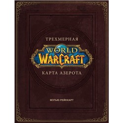 World of Warcraft. Трехмерная карта Азерота Брукс Роберт.