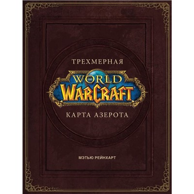 World of Warcraft. Трехмерная карта Азерота Брукс Роберт.