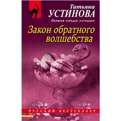 Закон обратного волшебства Устинова Т.В.