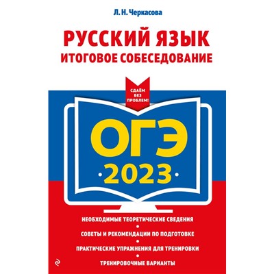 ОГЭ-2023. Русский язык. Итоговое собеседование Черкасова Л.Н.