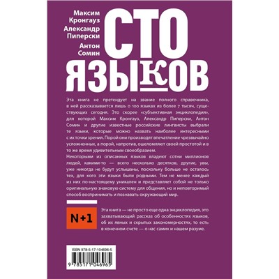 Уценка. Кронгауз, Сомин, Пиперски: Сто языков. Вселенная слов и смыслов