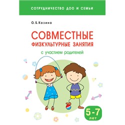 Сотрудничество ДОО и семьи. Совместные физкультурные занятия с участием родителей (5-7 лет)