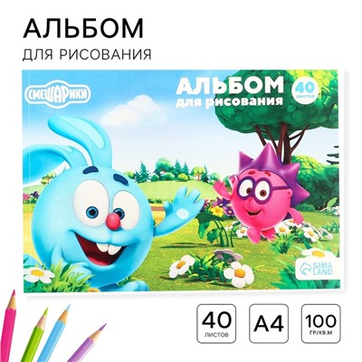 Альбом для рисования А4, 40 листов 100 г/м², на склейке, Смешарики