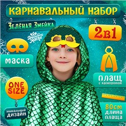 Новый год! Карнавальный набор «Зелёная Змейка»: плащ длина 80 см, маска