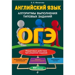 ОГЭ. Английский язык. Алгоритмы выполнения типовых заданий (+ аудиоматериалы) Филатова Е.Е.