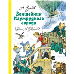 Волшебник Изумрудного города Волков А.М.