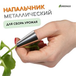 Напальчник с лезвием, металлический, Greengo