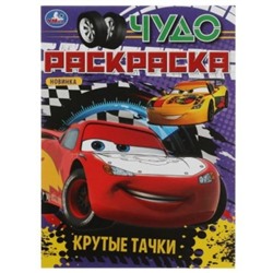 Раскраска А4 8стр Крутые тачки. Чудо раскраска