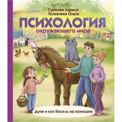 Психология окружающего мира: Дуня и кот Кисель на конюшне Суркова Л.М., Толкачева О.А.