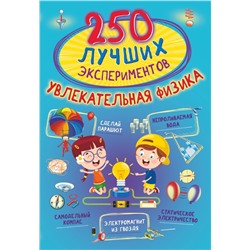 250 лучших экспериментов. Увлекательная физика Аниашвили К.С., Вайткене Л.Д., Талер М.В.