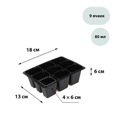 Кассета для рассады, на 9 ячеек, по 80 мл, пластиковая, чёрная, 18 × 13 × 6 см, Greengo