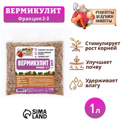 Вермикулит "Рецепты Дедушки Никиты"фр 2-3, 1 л.