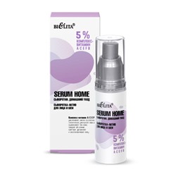 Белита Serum Home Сыворотка-актив для лица и шеи «5% комплекс- витамин АСЕFB» 30мл (срок до 03.2025)