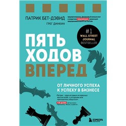 Пять ходов вперед. От личного успеха к успеху в бизнесе Бет-Дэвид П., Динкин Г.