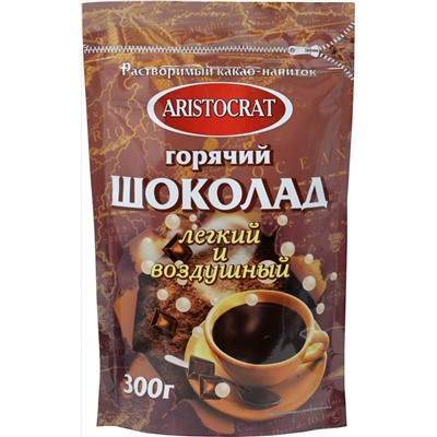 ARISTOCRAT. Горячий шоколад Легкий и воздушный 300 гр. мягкая упаковка