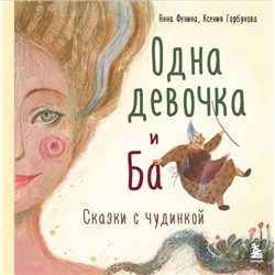 Комплект из 3-х книг. Одна девочка собирала стаю+Одна девочка тропу искала+Одна девочка и Ба (ИК)