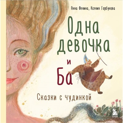 Комплект из 3-х книг. Одна девочка собирала стаю+Одна девочка тропу искала+Одна девочка и Ба (ИК)