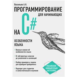Программирование на C# для начинающих. Особенности языка Васильев А.Н.
