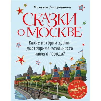 Сказки о Москве. Какие истории хранят достопримечательности нашего города? (от 6 до 12 лет) Андрианова Н.А.